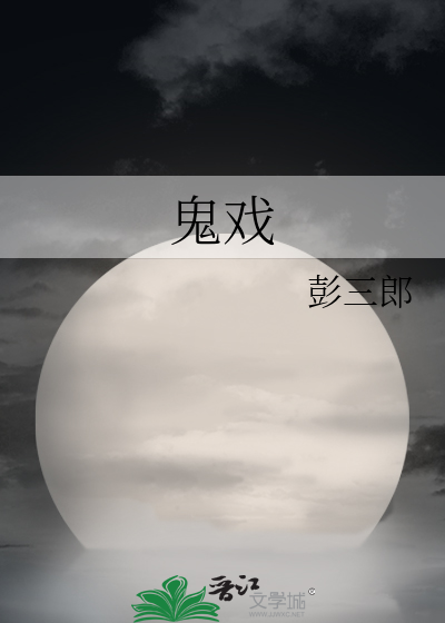 鬼戏 · XiaoShuoHub 书籍