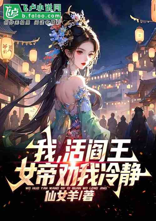 我，活阎王，女帝劝我冷静！ · XiaoShuoHub 书籍